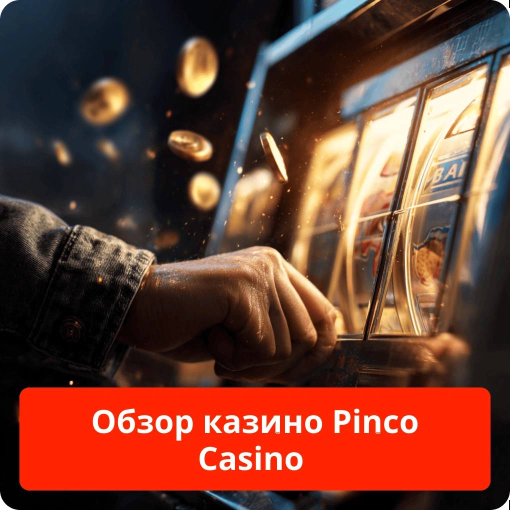 Обзор казино Pinco Casino